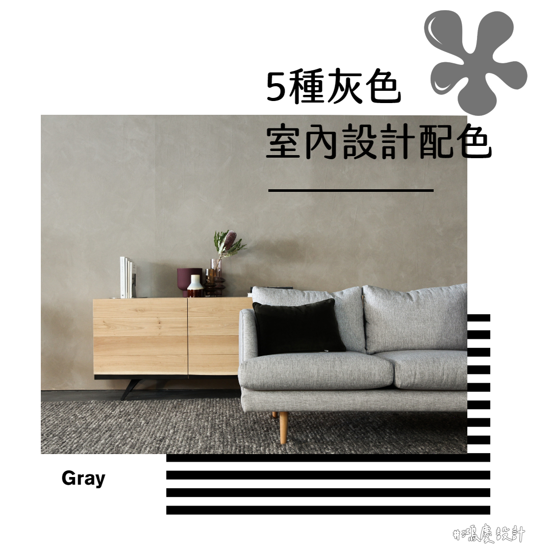5種「灰色」室內設計配色搭配