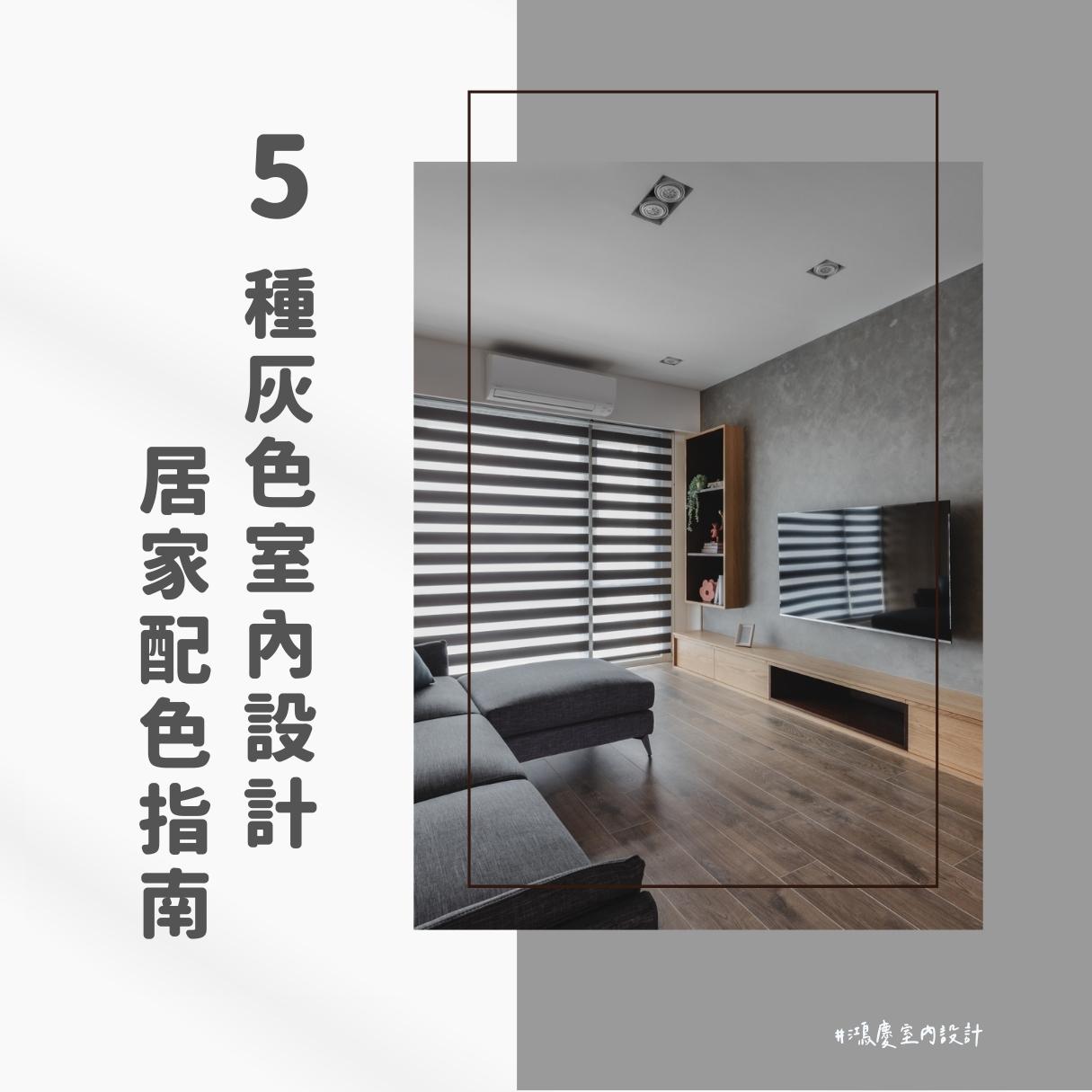 5種灰色室內設計居家配色指南