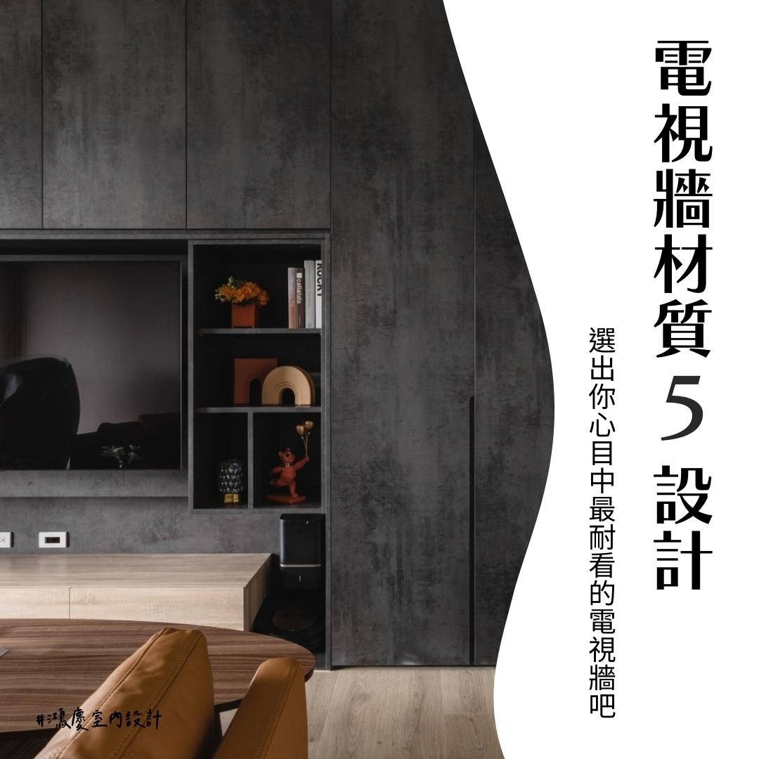 電視牆材質5設計！選出你心目中最耐看的電視牆吧