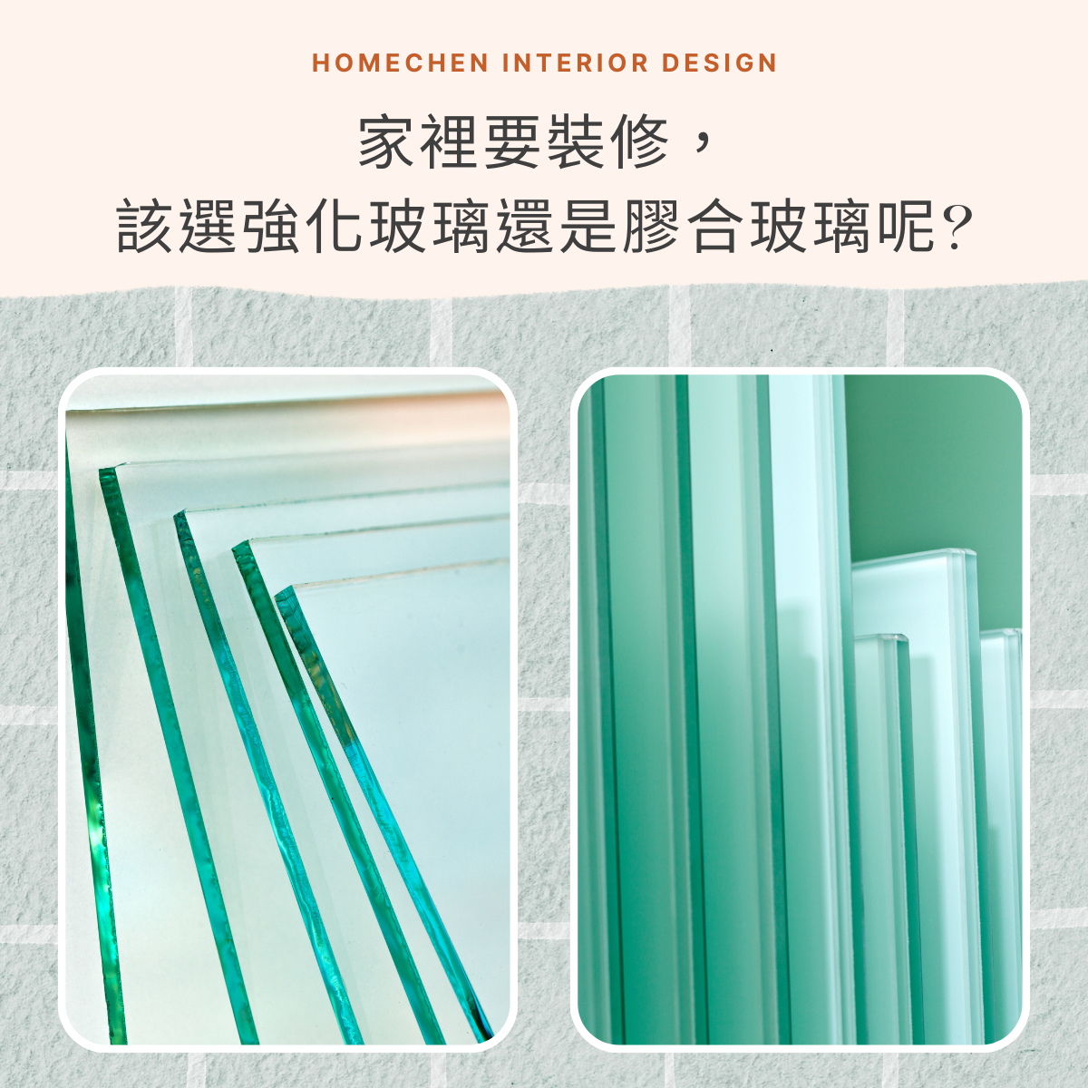 家裡要裝修,該選強化玻璃還是膠合玻璃呢?