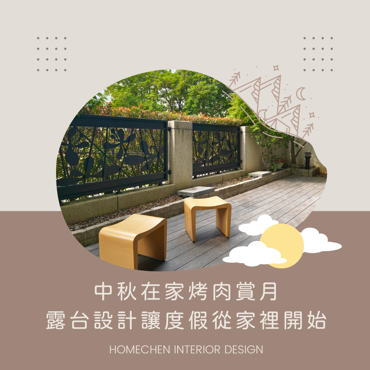 中秋在家烤肉賞月，露台設計讓度假從家裡開始