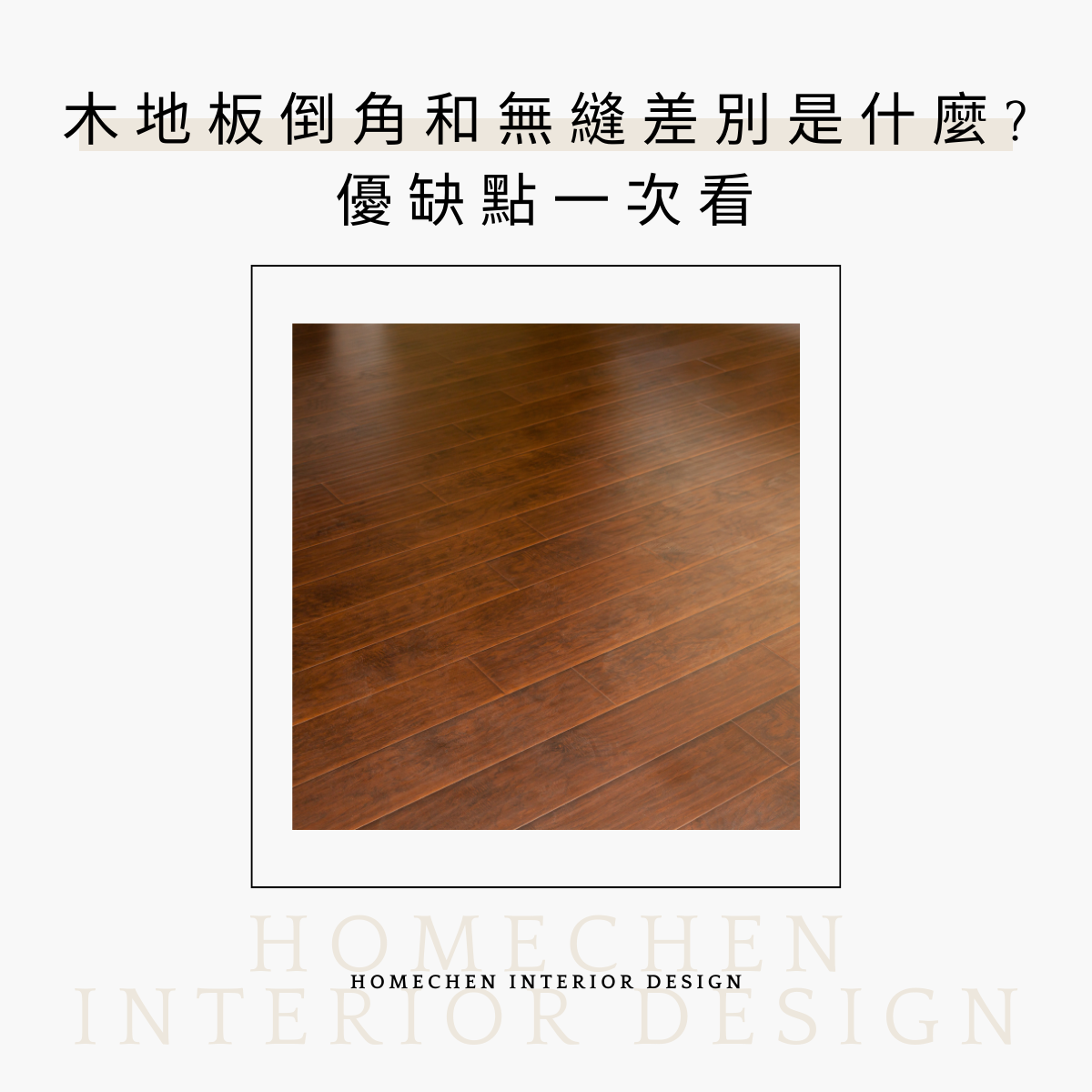 木地板倒角和無縫差別是什麼?優缺點一次看