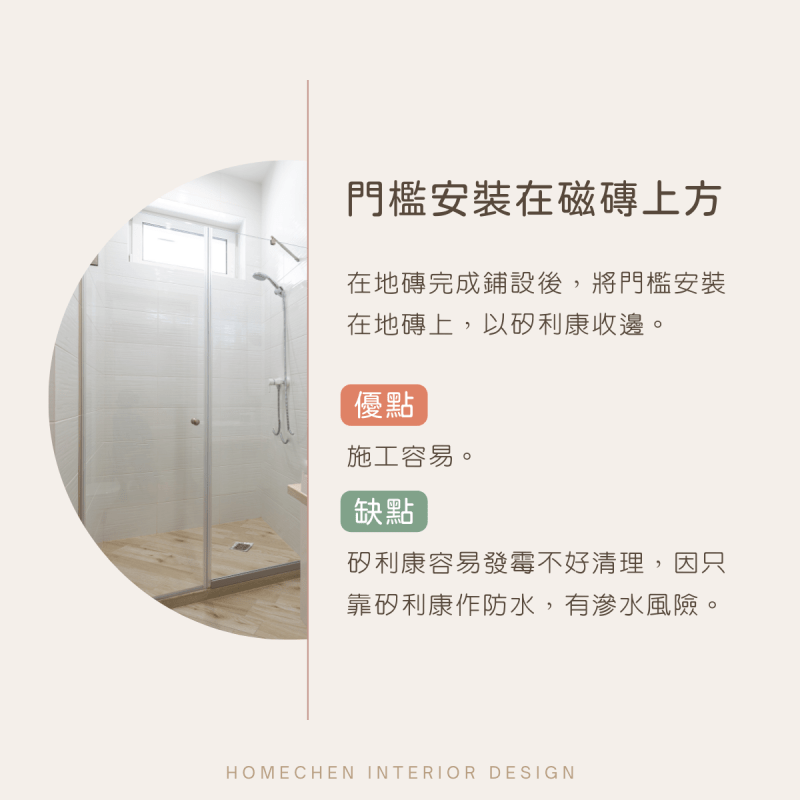 乾濕分離的淋浴間是否要做門檻?這4種方式比一比 - 鴻慶室內裝修設計工程有限公司 淋浴間門檻
