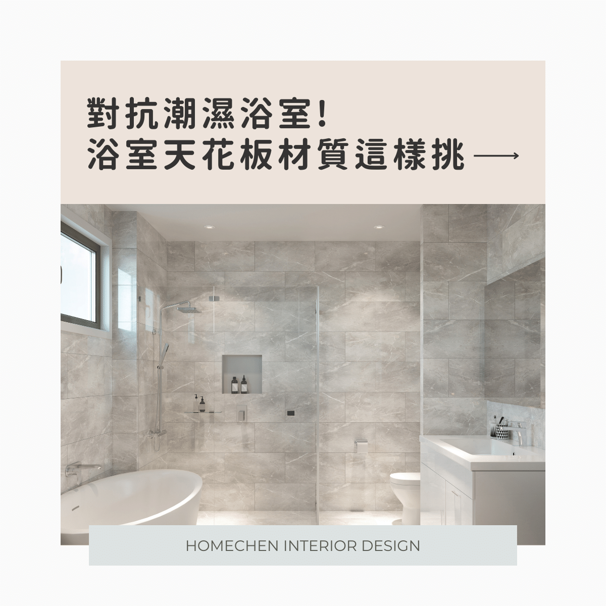 對抗潮濕浴室!浴室天花板材質這樣挑