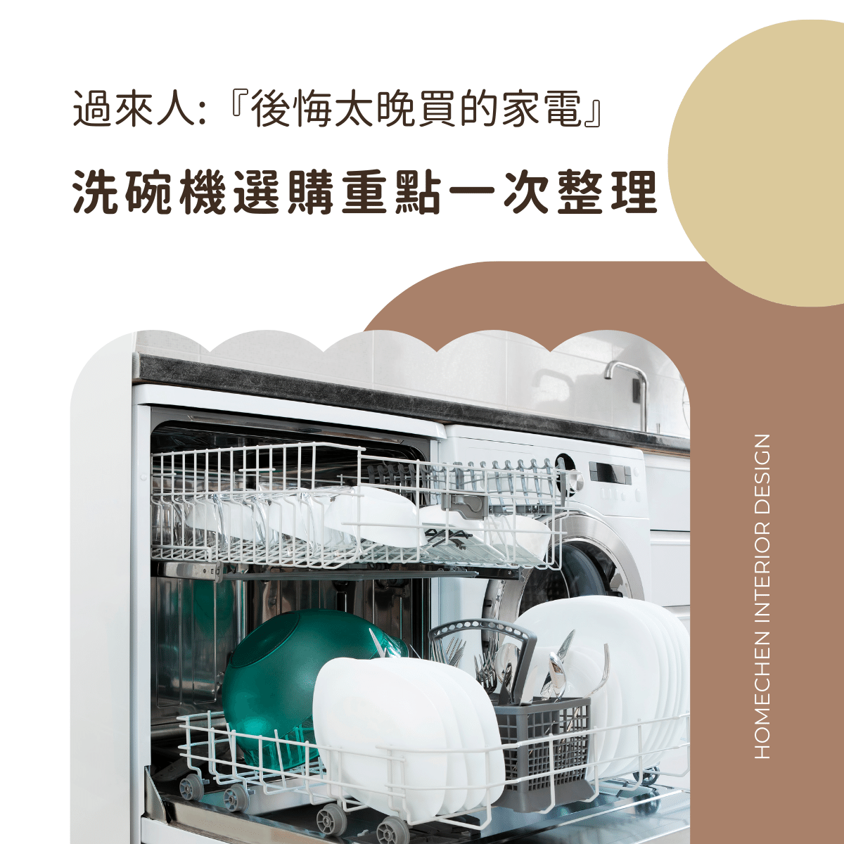 過來人:『後悔太晚買的家電』，洗碗機選購重點一次整理