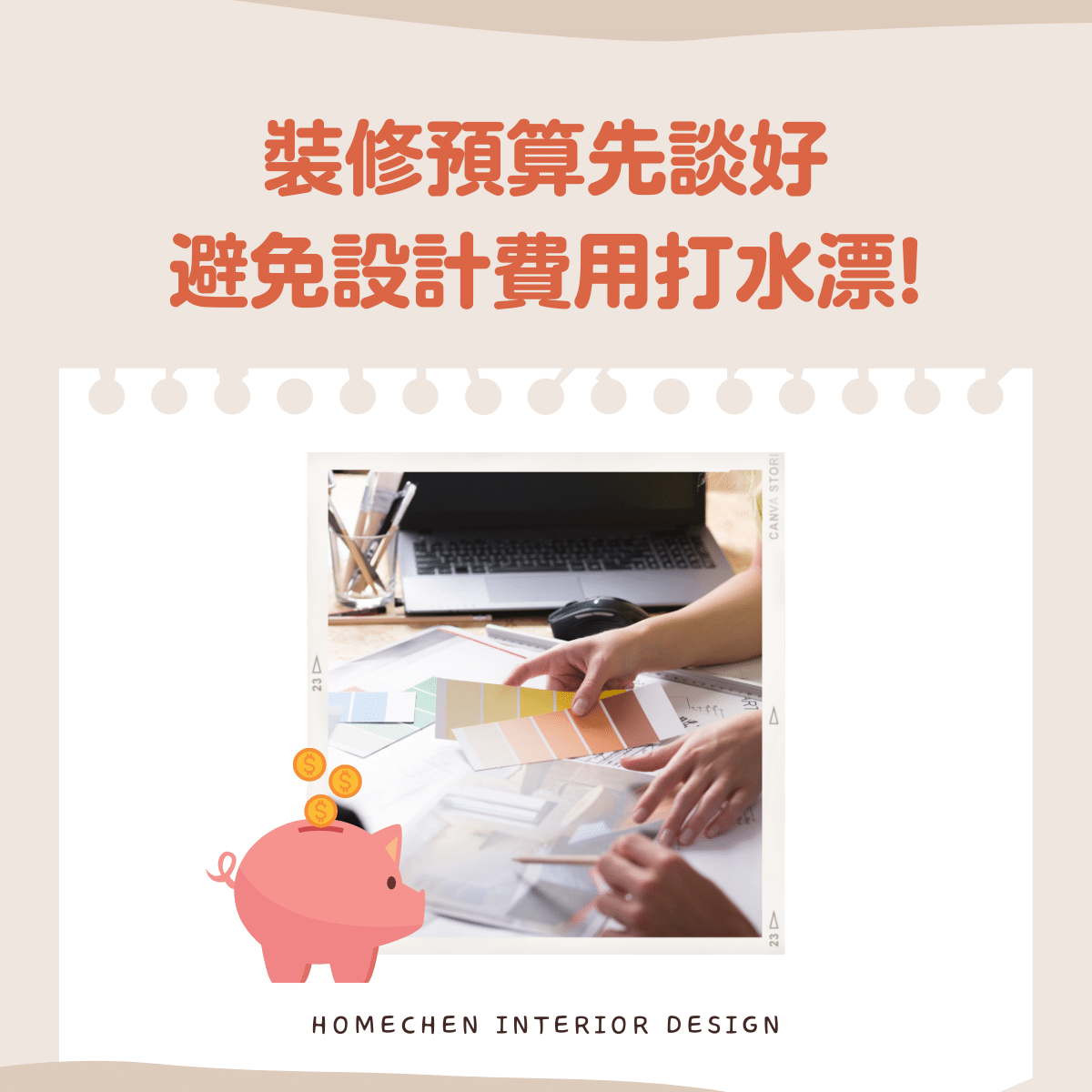 裝修預算先談好，避免設計費用打水漂!