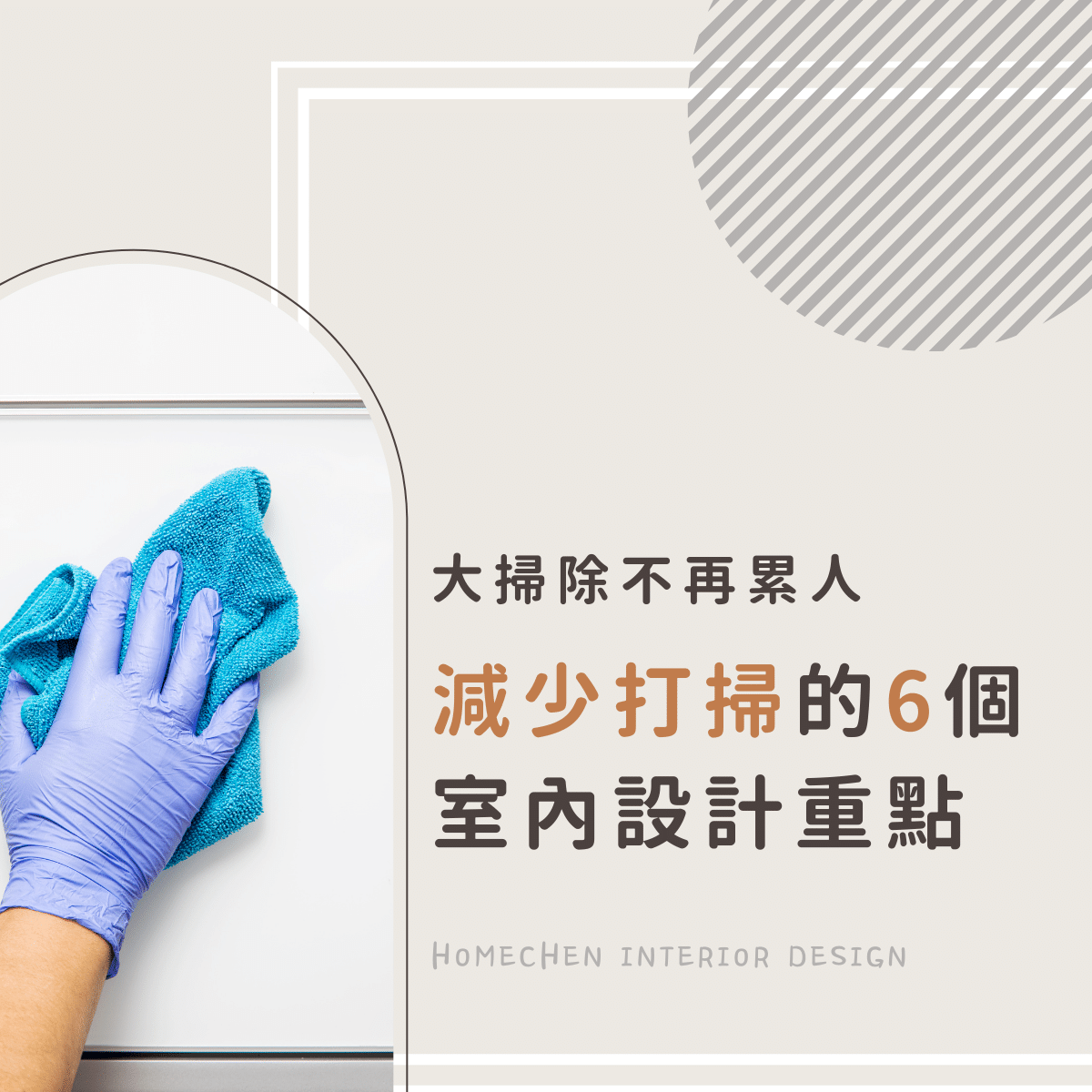 大掃除不再累人，減少打掃的6個室內設計重點