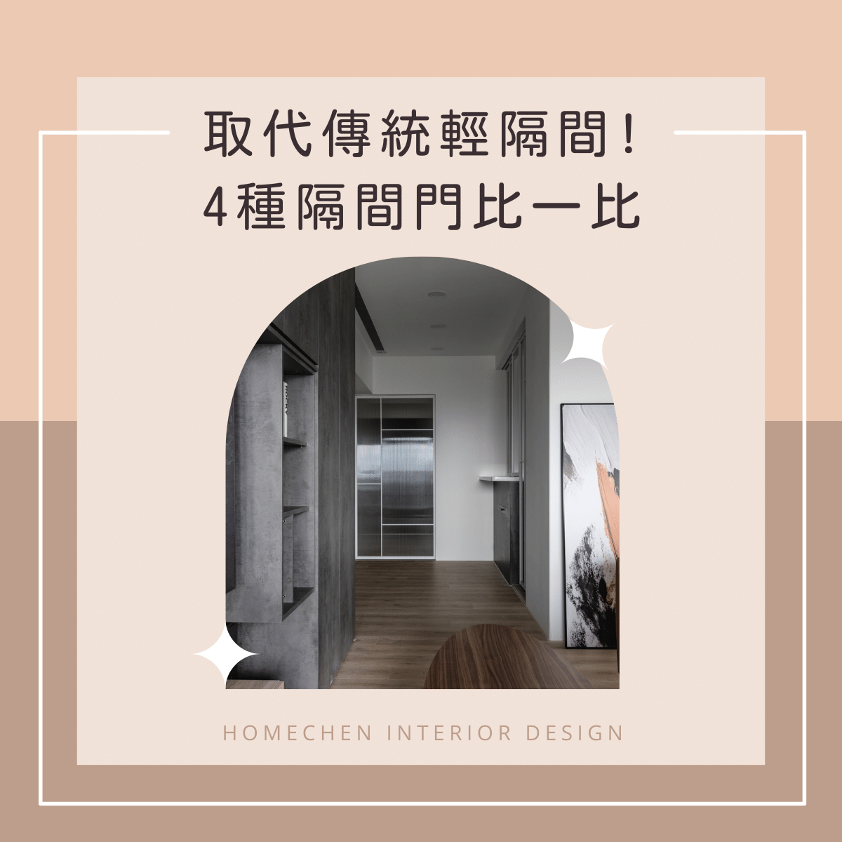 取代傳統輕隔間!4種隔間門比一比