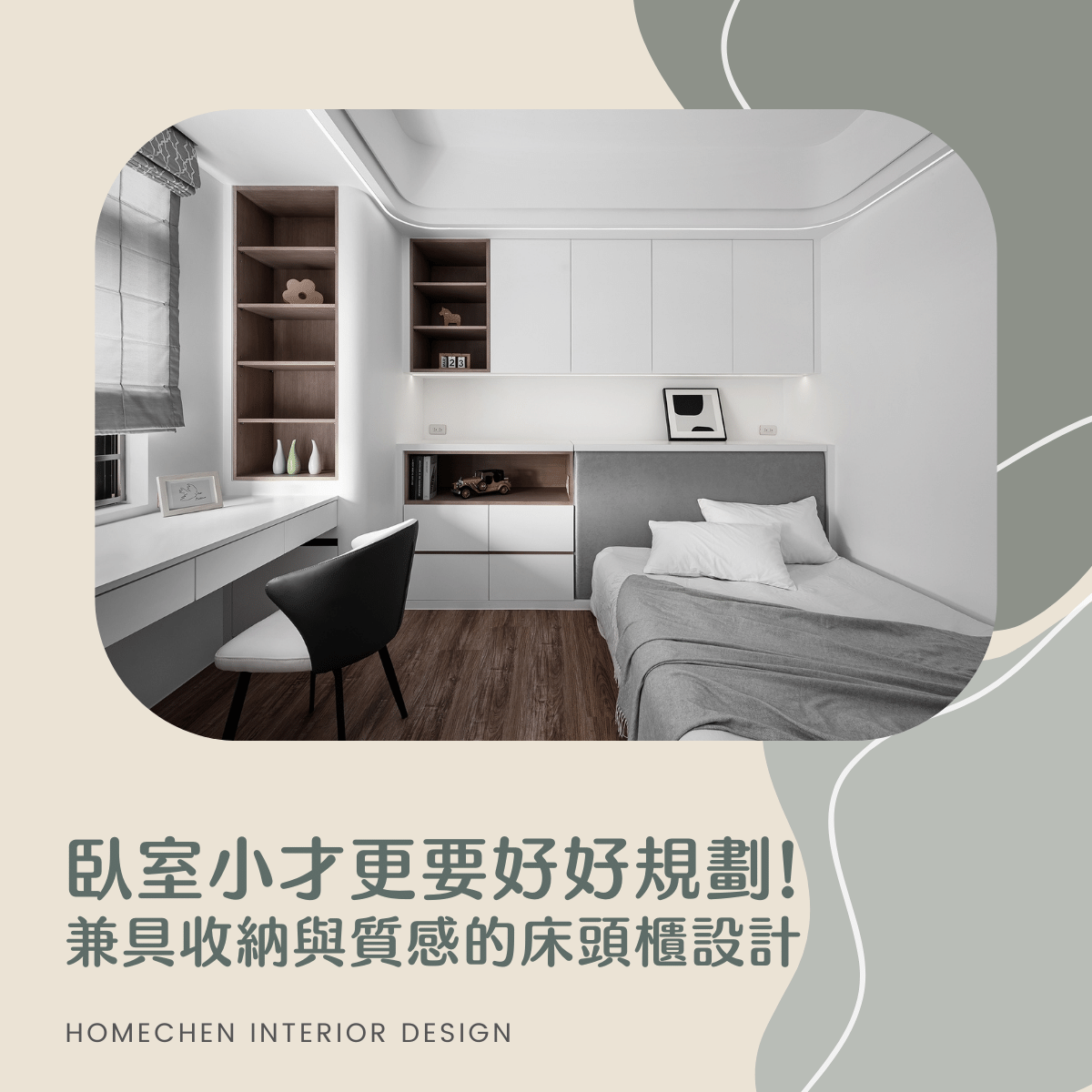 臥室小才更要好好規劃!兼具收納與質感的床頭櫃設計