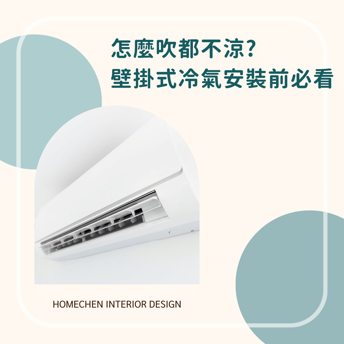 怎麼吹都不涼?壁掛式冷氣安裝前必看