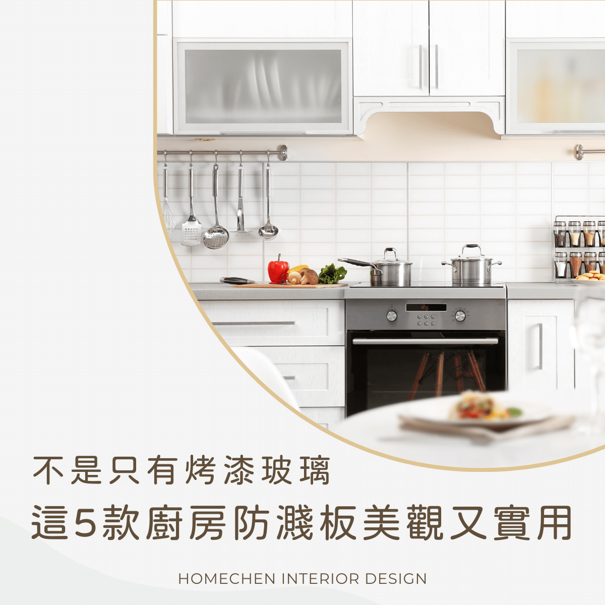 不是只有烤漆玻璃，這5款廚房防濺板美觀又實用