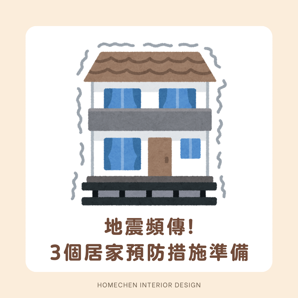 地震頻傳!3個居家預防措施準備
