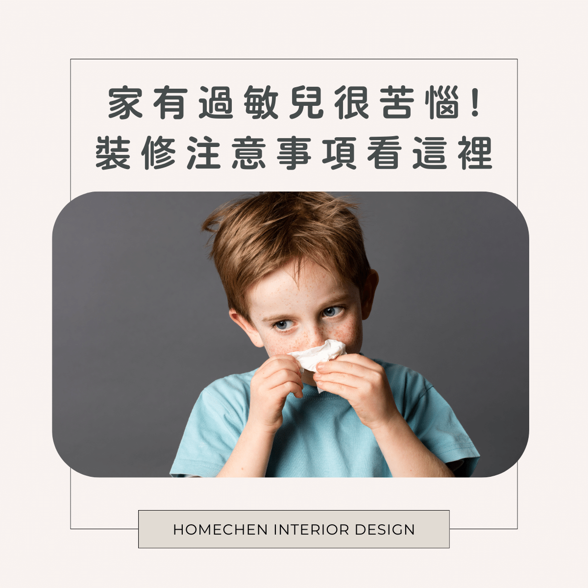 家有過敏兒很苦惱!裝修注意事項看這裡