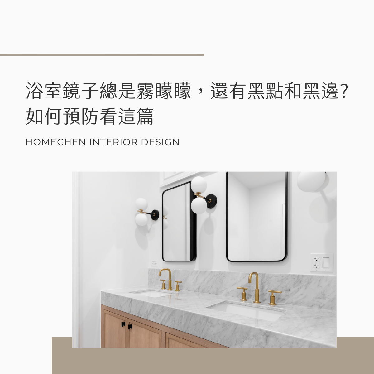 浴室鏡子總是霧矇矇，還有黑點和黑邊?如何預防看這篇