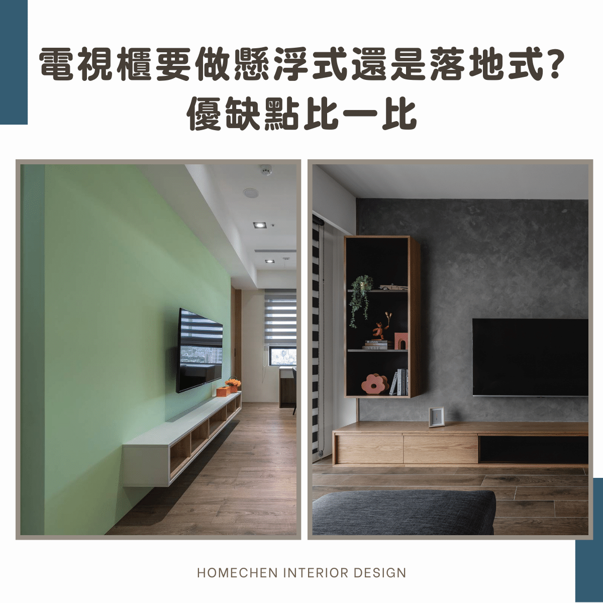 電視櫃要做懸浮式還是落地式?優缺點比一比