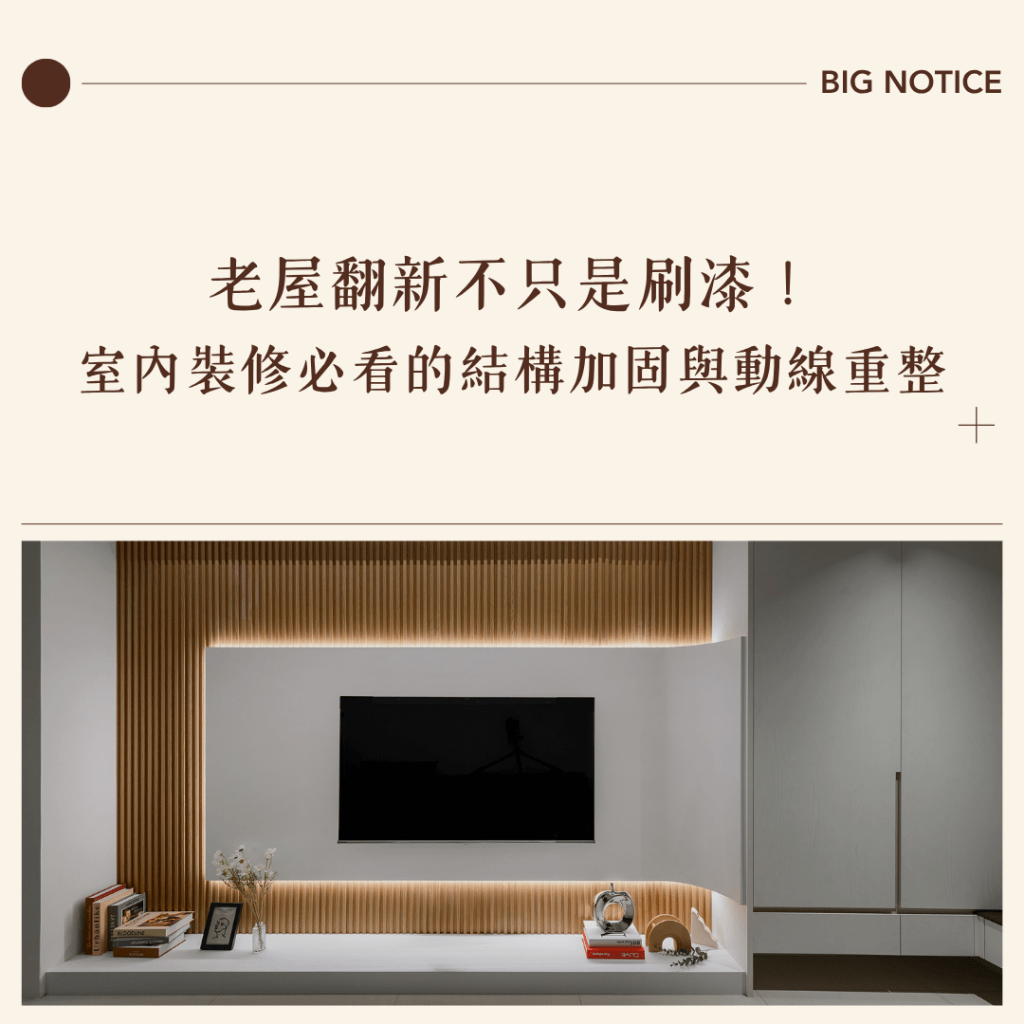 老屋翻新不只是刷漆——守護居住安全的結構與動線重整全攻略
擁有一間充滿故事的老宅,翻新重點不應僅止於風格美化。本文從專業室內設計視角,揭露老屋重生背後不可忽視的「硬核」工程,帶領屋主避開看不見的結構陷阱,打造安全與美感並存的現代宅:
結構加固是老屋延壽的根本:
老房子的核心問題常藏在牆體與管線中。文章強調優先處理結構補強(如環氧樹脂灌注)、徹底防潮防水及電力總負載提升,確保房子在美化前先擁有穩固的骨架。
法律風險避雷:室內裝修許可證:
提醒屋主涉及天花板更換或隔間變更時,依法必須申請許可。找尋合法的設計公司代辦,能避免鄰居檢舉導致的停工損失,確保工程合法合規。
室內設計如何化解「陰、暗、窄」:
透過專業設計策略,如打通非承重牆、使用玻璃隔間引光、重整動線縮短走廊,有效改善老宅採光差與通風不佳的先天缺陷。
避開三大忽視與實戰 Q&A:
提醒屋主絕不可拆除剪力牆,並提供 2026 年最新的老屋裝修建議。針對耐震評估、管線更換與工期規劃等常見疑問,提供一次到位的專業解答。
老屋翻新是一場與時間的對話,先診斷結構、再重整機能、最後才是美化。讓專業設計為您的老家打好下一個 30 年的根基!